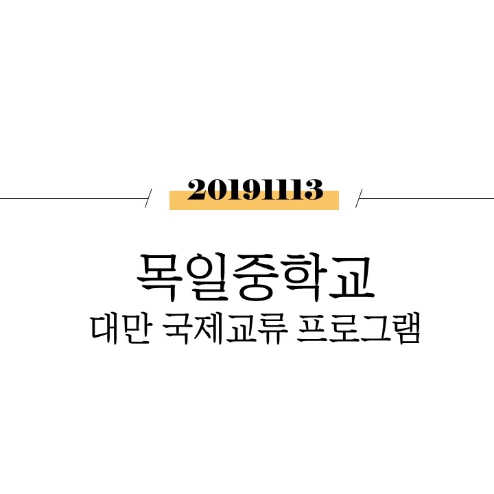  목일중학교 대만 국제교류 프로그램 [대만]
