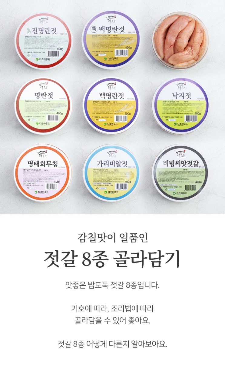젓갈 골라담기 8종 400g 진명란젓 특백명란젓 명란젓 백명란젓 낙지젓 명태회무침 가리비알젓 비빔씨앗젓갈 젓갈 골라담기 8종 400g 진명란젓 특백명란젓 명란젓 백명란젓 낙지젓 명태회무침 가리비알젓 비빔씨앗젓갈