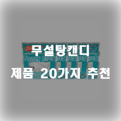 [베스트 순위] 무설탕캔디 제품1위~20위 입니다~ 즐거운 쇼핑하세요 