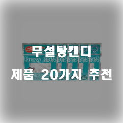 [베스트 순위] 무설탕캔디 제품1위~20위 입니다~ 즐거운 쇼핑하세요 