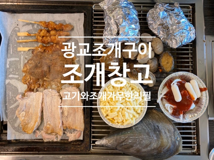 수원 조개구이 조개창고 / 광교 조개와 고기 무한리필 맛집!