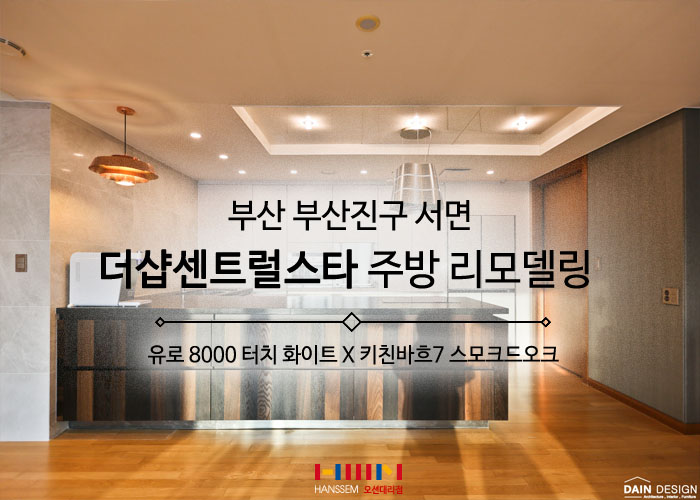  부산 서면 한샘 주방 리모델링 - 유로 8000 터치 화이트 X 스모크드오크 = 고급스러운 주방