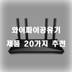  쿠팡에서 판매하는 와이파이공유기 상품들20가지 추천 리스트 보고가세요~ 