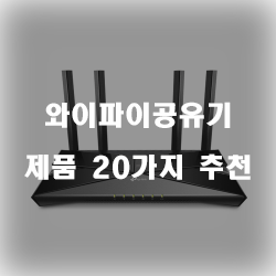 쿠팡에서 판매하는 와이파이공유기 상품들20가지 추천 리스트 보고가세요~ 