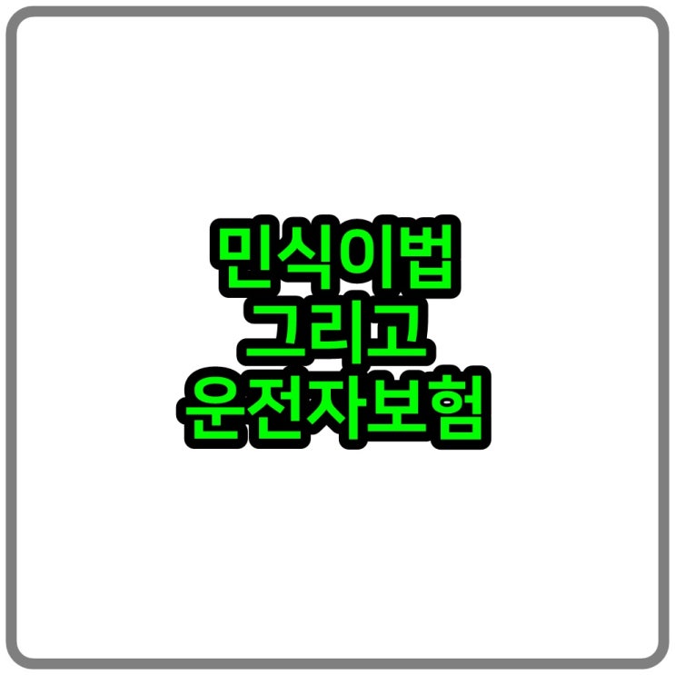  민식이법 그리고 운전자보험