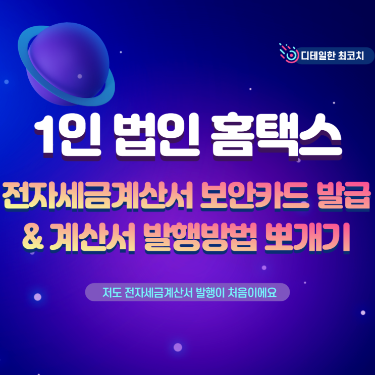  1인 법인 홈택스 전자세금계산서용 보안카드 발급 및 계산서 발행방법 뽀개기