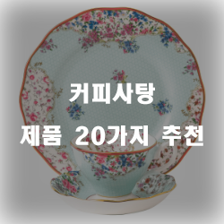  후회없는 커피사탕 물품군20가지 추천순위 입니다. 