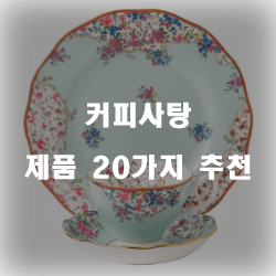 후회없는 커피사탕 물품군20가지 추천순위 입니다. 