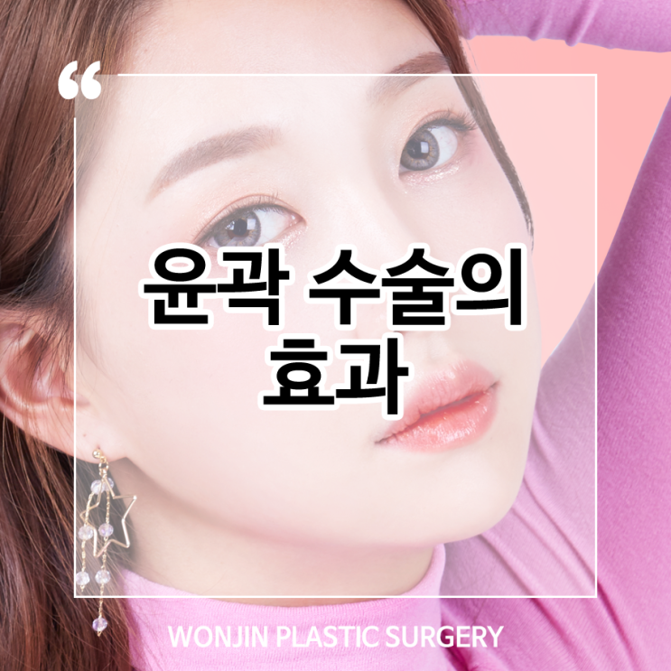  안면윤곽수술 효과 궁금하시다면