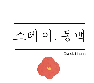  스테이,동백_이용안내 입니다.