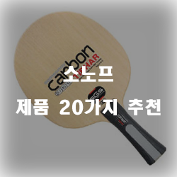 [쇼핑정보] 소노프 제품20종류 입니다 실패없는 쇼핑 하세요 