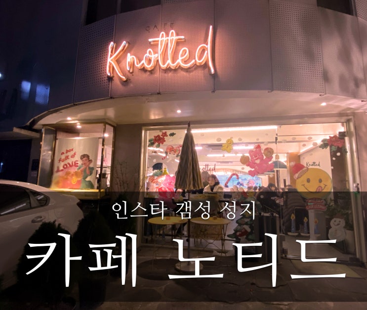  [청담/도산공원]사진이 구린 건 내가 귀여운 탓인가 -카페 노티드 Knotted