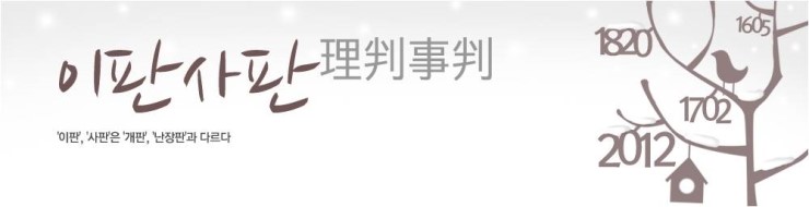  이판사판의유래
