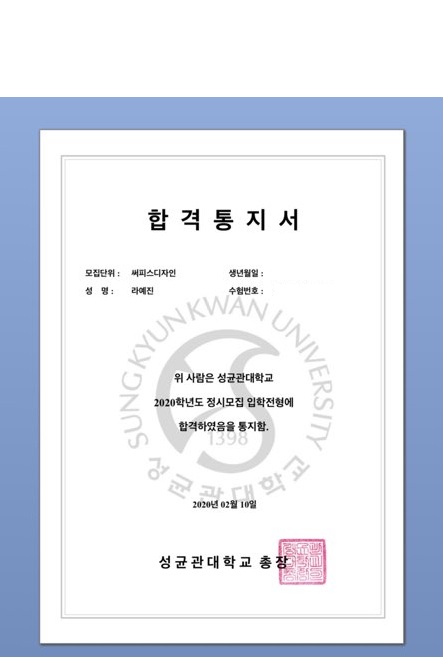  미대입시 2020학년도 성균관대학교 써피스디자인 합격생 라예진 학생 축하합니다.