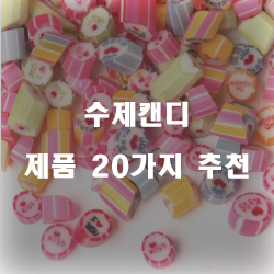  다양한 수제캔디 여기에 있습니다.20종류 리스트 입니다. 알뜰한 쇼핑 하세요~ 