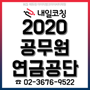 2020년 공무원연금공단 채용계획, 한눈에 알아보자! 2020년 공무원연금공단 채용계획, 한눈에 알아보자!