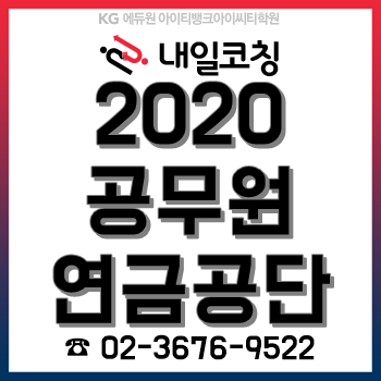 2020년 공무원연금공단 채용계획, 한눈에 알아보자!