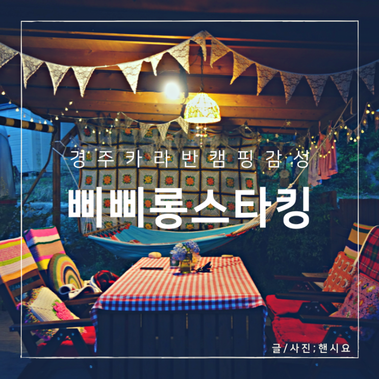  경주 삐삐롱스타킹 펜션 카라반 여행, 캠핑 감성 뿜뿜