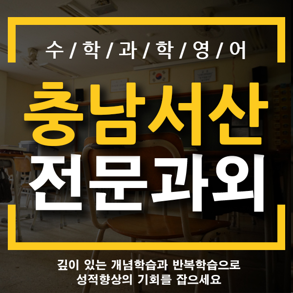  충남 서산 과외 석림동 예천동 읍내동 초등학교 중학교 고등학교 전과목 과외 개인 전문 국어 영어 수학 한글과외