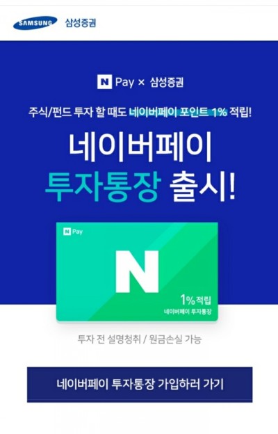 네이버페이 투자통장 출시 이벤트 (Feat. 삼성증권)