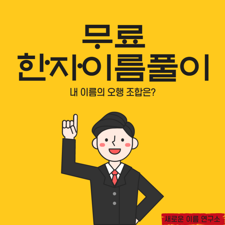  무료한자이름풀이로 확인해보는 내 이름의 오행 조합은?