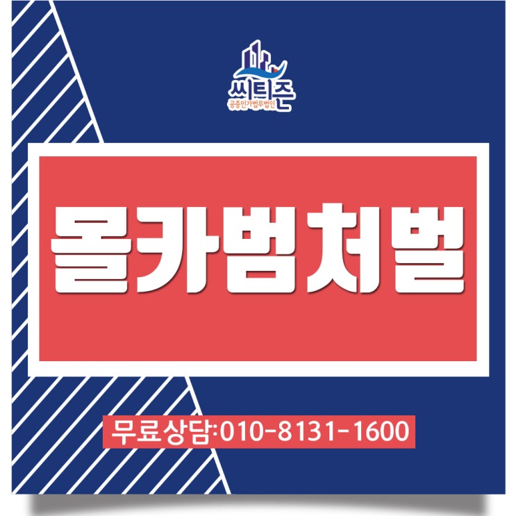  몰카범처벌 -인천변호사 무료상담
