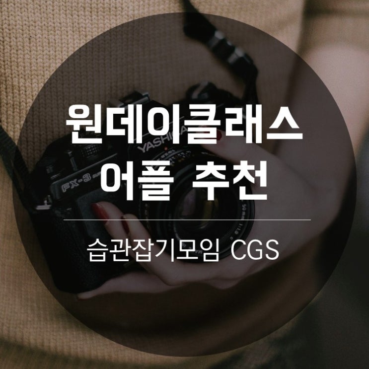 원데이클래스 어플 '소모임' 직장인 취미로 제격