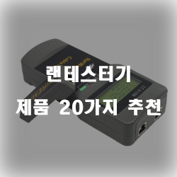  다양한 랜테스터기 제품20가지 리스트 입니다. 보고가세요~ 