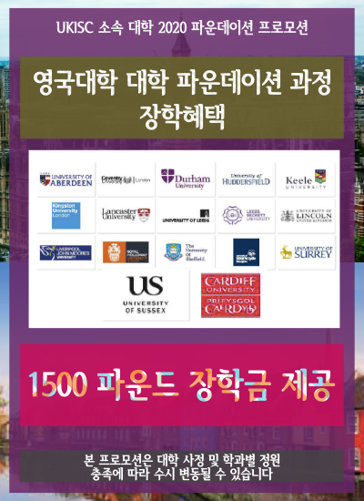  영국대학 파운데이션 장학혜택 알아보기 - UK ISC(International Study Centres)