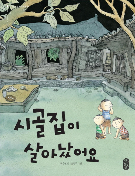   책읽는곰 시골집이 살아났어요 