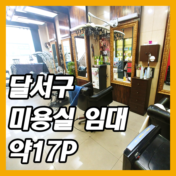  달서구 미용실 임대-진천동 아파트상가