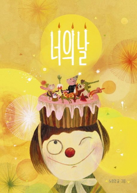   책읽는곰 너의 날 