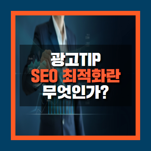  SEO 검색엔진 최적화란 무엇인가?