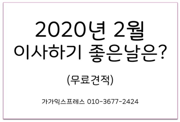  무료견적 : 2월 손없는날, 이사하기 좋은날은?