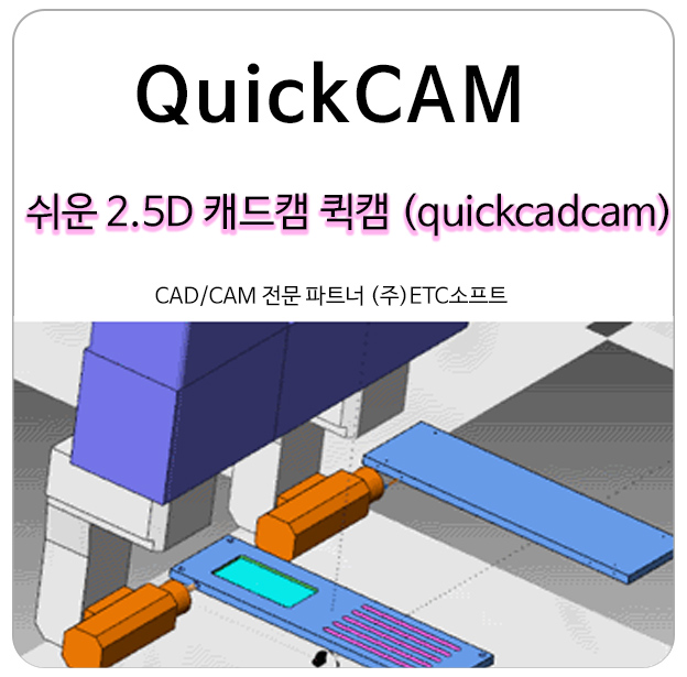 쉬운 2.5D 캐드캠 퀵캠 (QuickCADCAM)