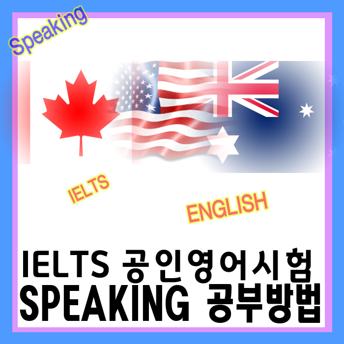  아이엘츠 공부법 스피킹 IELTS SPEAKING 6.5 이상 취득 비법