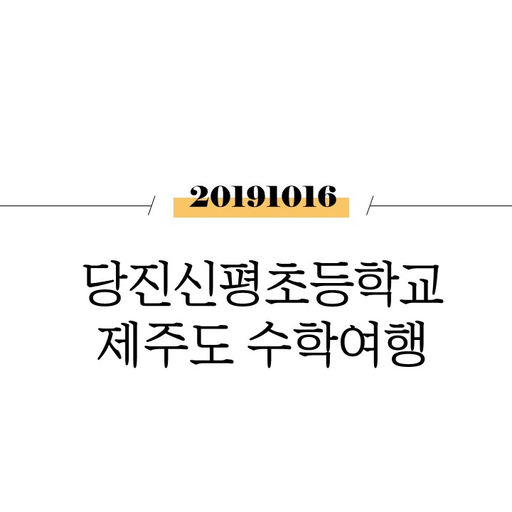 당진신평초등학교 제주도 수학여행 [제주도]