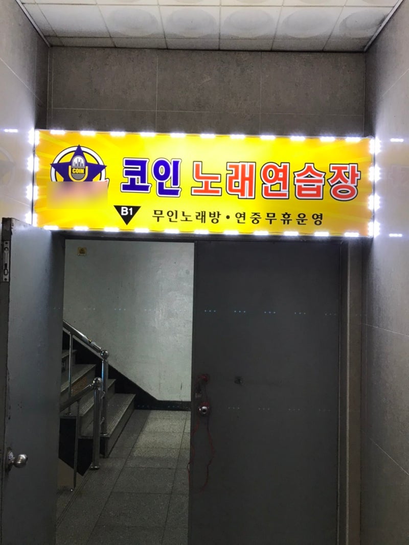 부천 원종동 코인노래방 키오스크 메리트 있는 24시 무인 운영 : 네이버 블로그