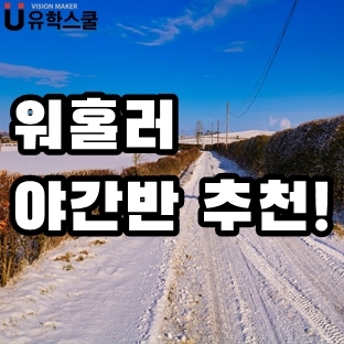  캐나다워킹홀리데이 시작 전 저렴한 야간반으로 영어 준비!