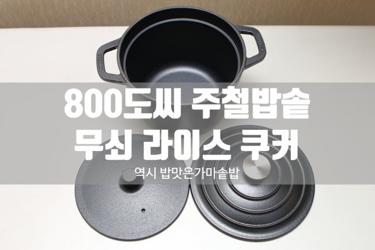 [무쇠 주물 밥솥] 이중 뚜껑으로 밥맛이 확실히 다르다 - 800도씨 라이스쿠커...^^