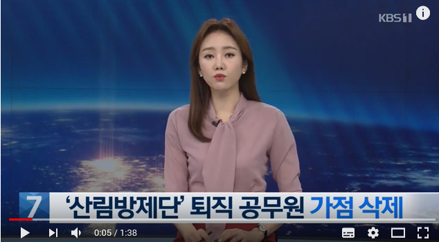 ‘산림방제단’ 퇴직 공무원 참여 원천 방지 / KBS뉴스