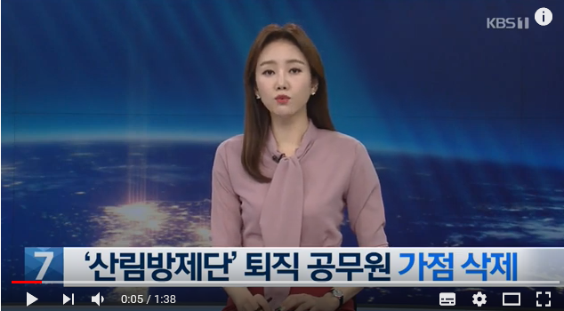 ‘산림방제단’ 퇴직 공무원 참여 원천 방지 / KBS뉴스 ‘산림방제단’ 퇴직 공무원 참여 원천 방지 / KBS뉴스