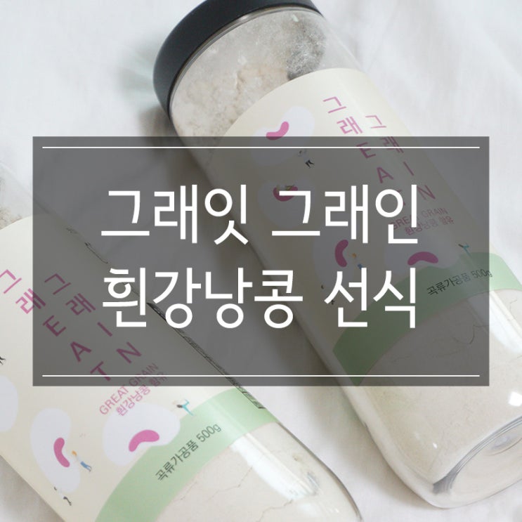 흰강낭콩 귀리 선식 <그래잇 그래인> 미숫가루 대신할 아침 한끼식사 흰강낭콩 귀리 선식 <그래잇 그래인> 미숫가루 대신할 아침 한끼식사