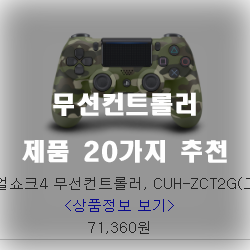  [쿠팡] 무선컨트롤러 물품들20종류 순위 입니다. 
