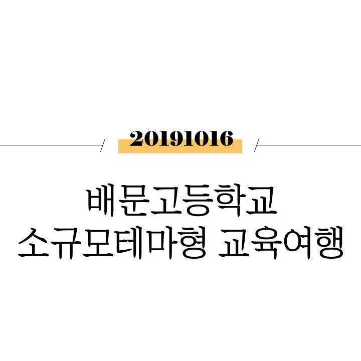  배문고등학교 소규모테마형 교육여행 [경상권]