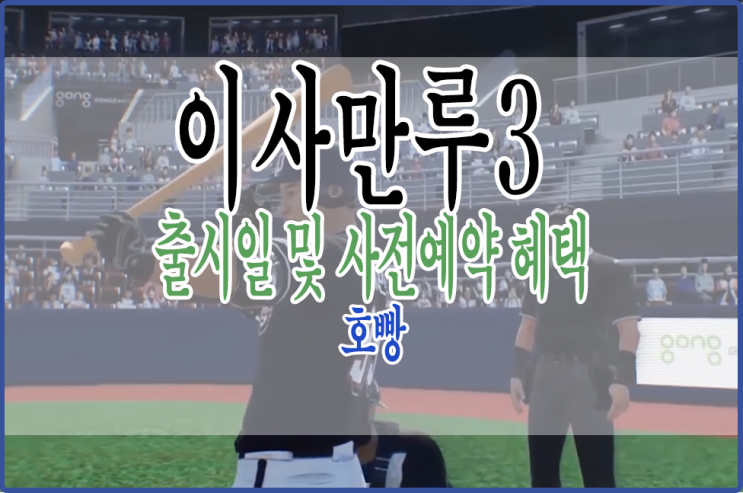  2020년 이사만루3 출시일 및 사전예약 혜택