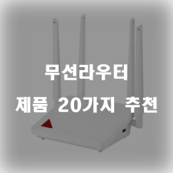  후회없는 선택의 무선라우터 물품들20종류 추천 순위 리스트 