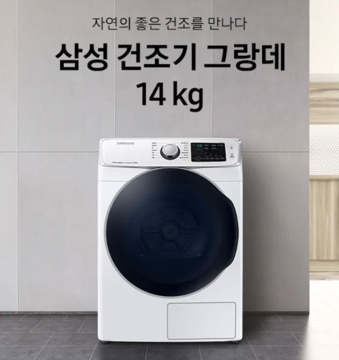  삼성 건조기 그랑데14kg(DV14R8520KW)렌탈하고 최대혜택 받아가세요 렌탈료는 최저로 알아봐드릴께요~