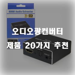 다양한 오디오광컨버터 제품군20개의 상품을 한눈에 보는 리스트 