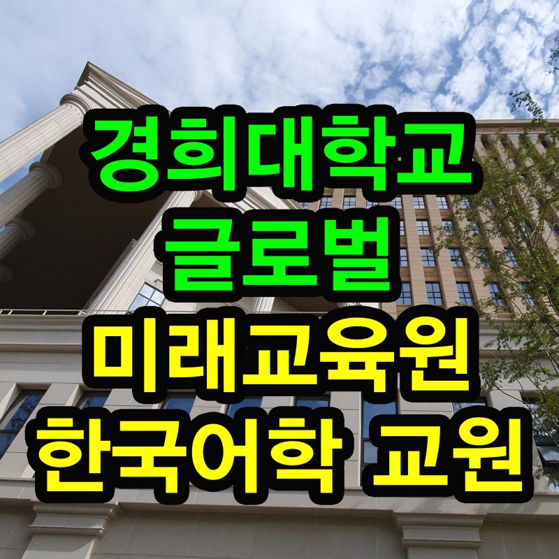 한국어교원자격증 2급 - 경희대 외국어로서의 한국어학 전공에서 시작하세요!! : 네이버 블로그
